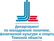 Департамент по молодежной политике, физической культуре и спорту Томской области